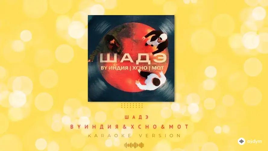 Шадэ