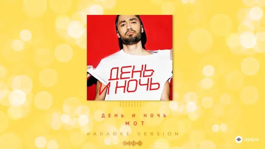 День и ночь