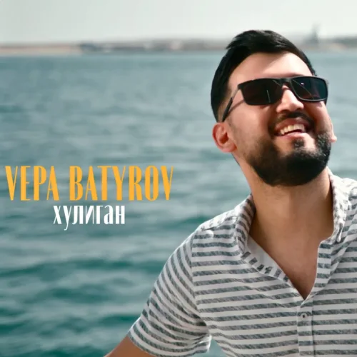 Хулиган - Vepa Batyrov