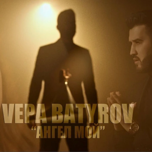 Ангел Мой - Vepa Batyrov