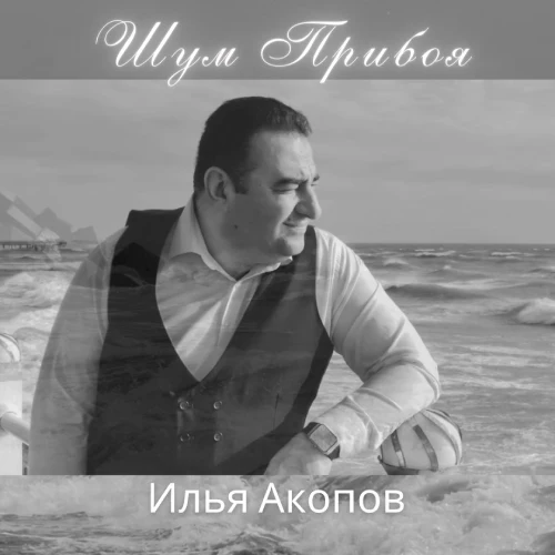 Шум Прибоя - Ilýa Akopow